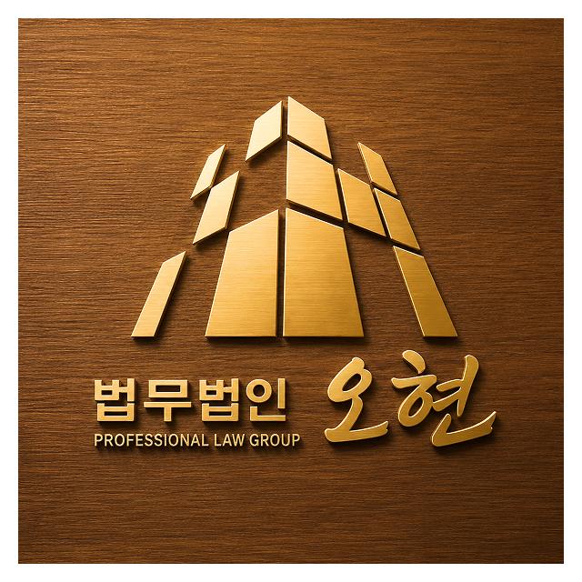 365일 연중무휴, 24시간 상담 법무법인 오현 울산변호사